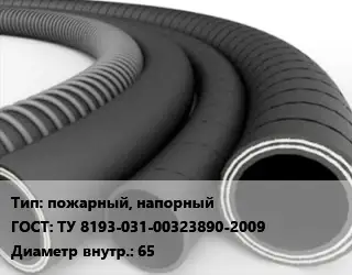 Рукав пожарный, напорный ГОСТ: ТУ 8193-031-00323890-2009 d=65